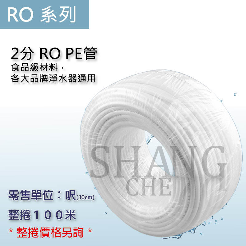 【零售】2分PE管 一呎30cm RO管 食品級原料製作 水管 各式淨水器 RO逆滲透 電解水機水管 另售3分
