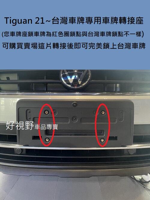 福斯VW TIGUAN 280 TSI 330 SI 380TSI 可鎖etag台灣車牌轉接座車牌底座車牌座牌照板| 露天市集| 全台最大的網路購物市集