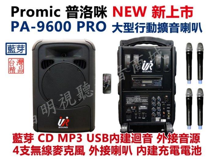 【昌明視聽】普洛咪 UR SOUND PA-9600 PRO CD藍芽版 附4支無線麥克風 大型移動式擴音喇叭