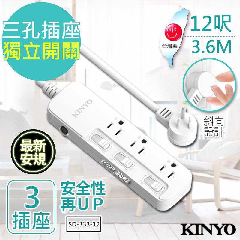 【KINYO】12呎 3P三開三插安全延長線(SD-333-12)台灣製造‧新安規