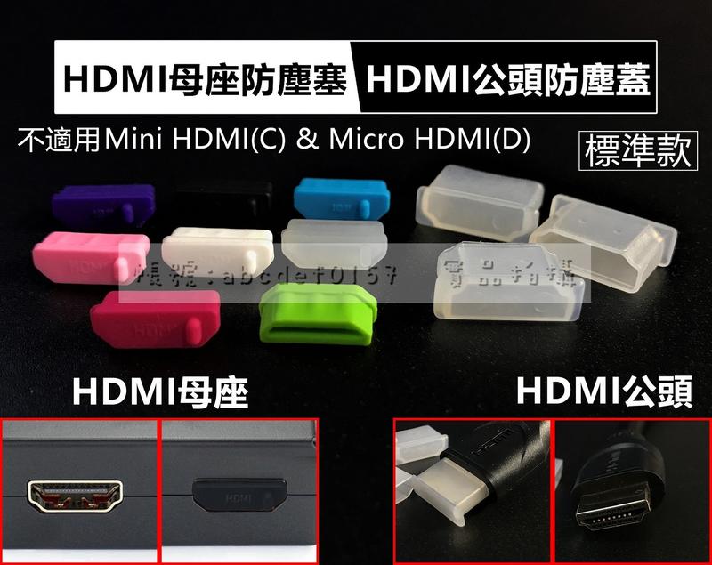 【現貨】8色可選 標準HDMI接口防塵塞 HDMI(A)母座防塵塞 HDMI(A)公頭防塵蓋 防塵帽 HDMI母口防塵塞