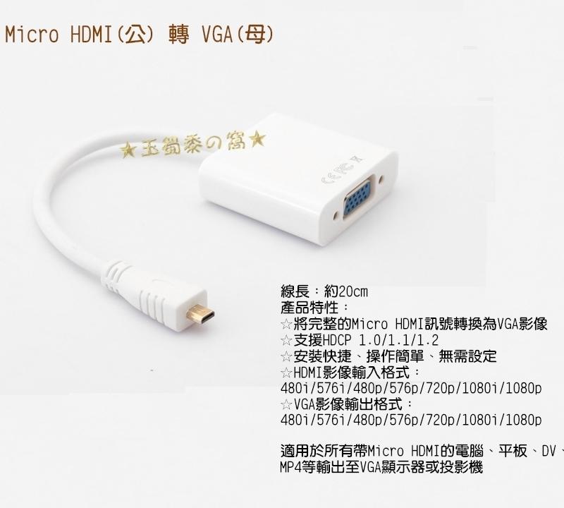 ★玉蜀黍的窩★ Micro HDMI公轉VGA母 D-Sub轉接線 影像視訊轉換線 to 投影機HDCP 轉接器