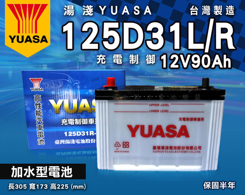 全動力-YUASA 湯淺 加水 汽車電瓶 電池 125D31L 125D31R (90Ah) 柴油車 堆高機