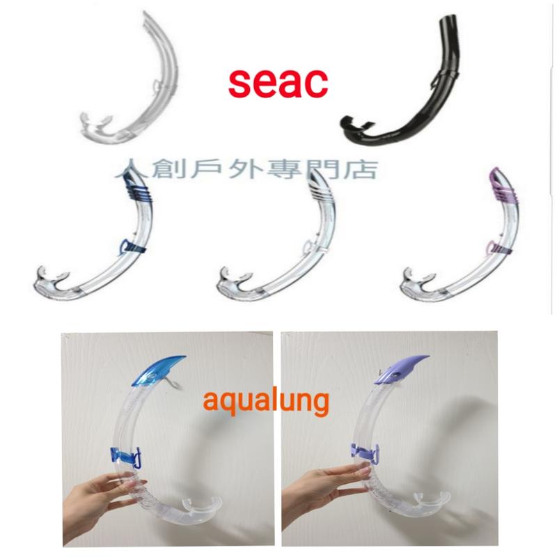 (現貨)SEAC ARIA/Seacsub/Aqualung 呼吸管 自由潛水 軟管