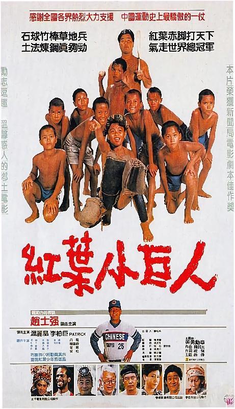 （全1片）台灣經典絕版電影 1988年 紅葉小巨人 國語 吳敏 趙士強（完結）
