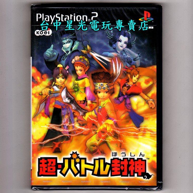 PS2原版片】☆ 超戰鬥封神封神演義☆純日版全新品【出清特賣會】台中