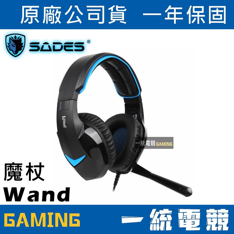 【一統電競】賽德斯 SADES Wand 魔杖 雙模式電競耳麥 7.1/2.1 (USB)