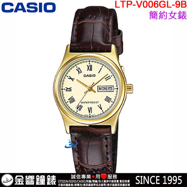 【金響鐘錶】預購,全新CASIO LTP-V006GL-9B,公司貨,指針女錶,時尚必備,生活防水,星期日期顯示,手錶