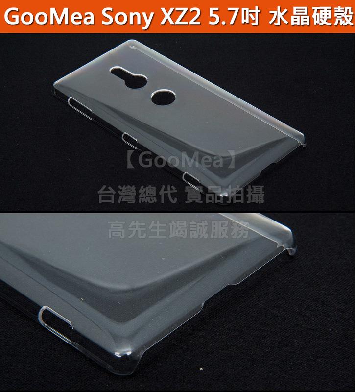 【GooMea】4免運 Sony XZ2 5.7吋 全透 水晶硬殼 保護套 保護殼 手機殼 手機套 透明