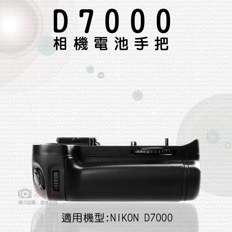 全新現貨@幸運草@NIKON 電池手把 尼康 D7000 專用 電池手把 相機手把 垂直手把 可裝AA電池 增加續航力