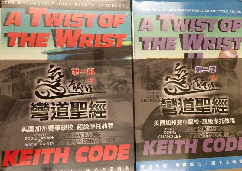 【 工廠直營 】彎道聖經  第一部 第二部 中文版 A TWIST OF THE WRIST 美國加州賽車學校 騎乘技術