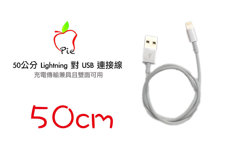 【蘋果派】Lightning『0.5M』 充電 / 傳輸線iPhone8 X 7 XS Max XR 6s 50公分
