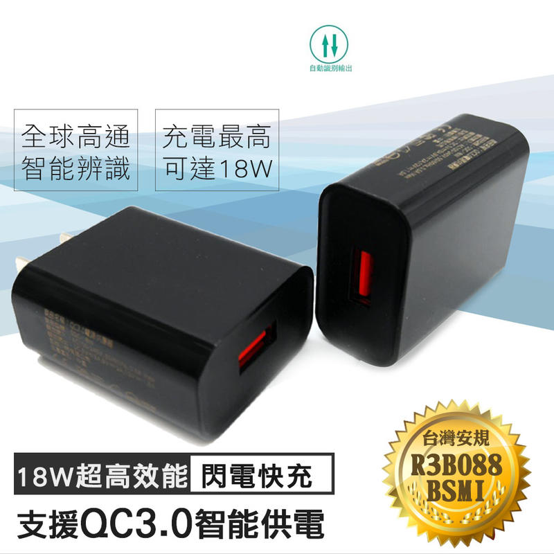 【風雅小舖】SDC-18W 最快速QC3.0 快充USB充電器 1-Port 通過台灣BSMI認證 快充頭 旅充頭