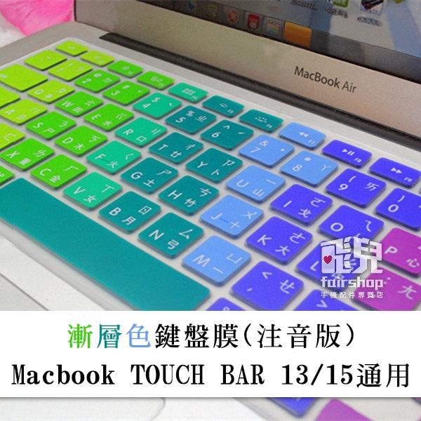 【飛兒】漸層色鍵盤膜 帶注音 MacBook TOUCH BAR 13/15 通用 超薄合身保護膜 筆電鍵盤膜