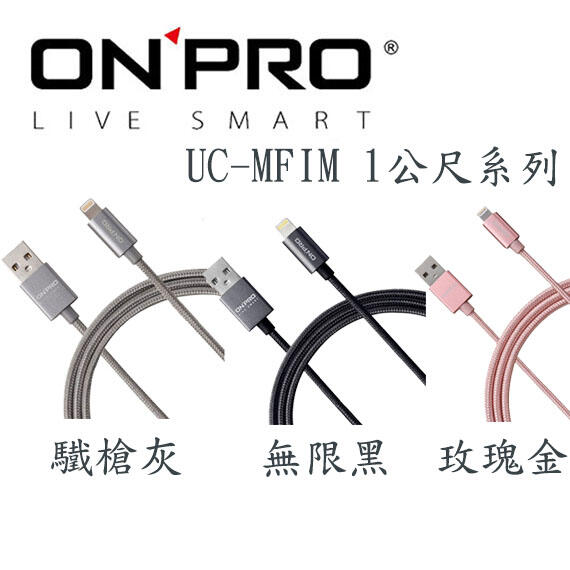 【MR3C】含稅 ONPRO UC-MFIM Lightning USB 充電傳輸線 MFi認證 金屬質感 1M 快充