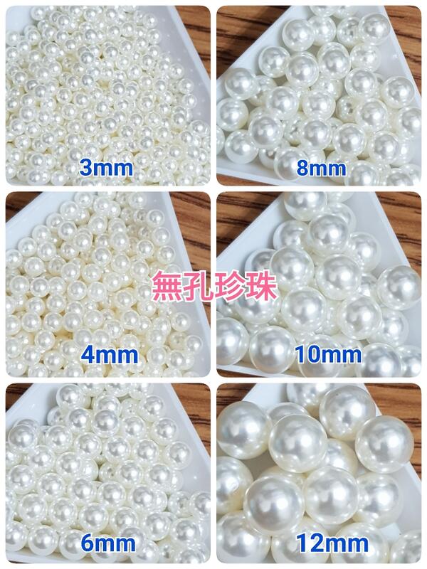 【DIY】3-12mm 無孔 米白色 ABS仿珍珠 塑膠珍珠 【24元起】【30202】