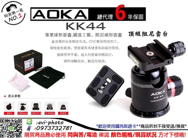 【限時破盤】AOKA KK44s 頂級阻尼雲台 44mm大球體 萬向雲台 球形雲台 附快裝板 六年保固 | 露天市集 | 全台最大的網路購物市集