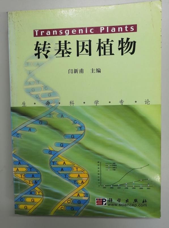 轉基因植物|7030110129|閆新甫|科學出版社發行部|簡體書 近全新