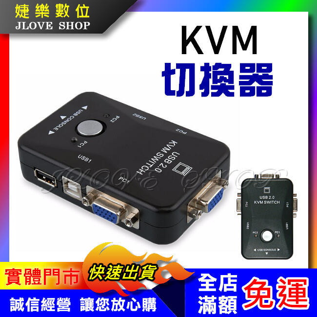【實體門市：婕樂數位】kvm切換器 vga2進1出 2埠USB 多電腦切換器 USB切換器 螢幕視訊切換器 顯示器切換器