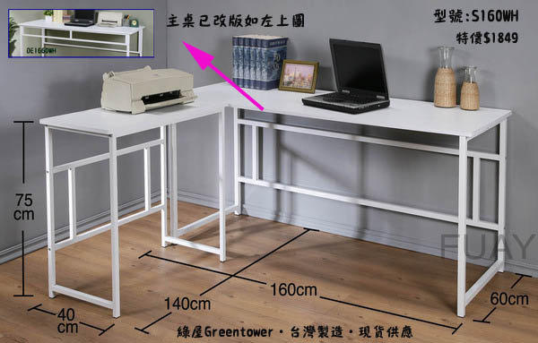 160防潑水加長耐用L型工作桌 電腦桌 書桌 【馥葉】型號S160 可加購鍵盤架、抽屜、玻璃