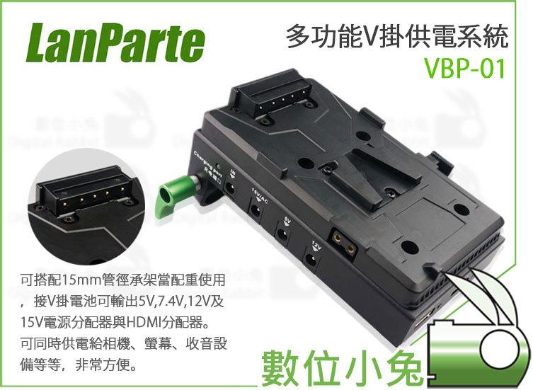 數位小兔【Lanparte VBP-01 多功能V掛供電系統】公司貨 V掛電池充電器 內附多款線材及變壓器