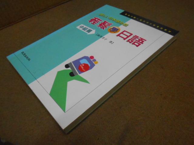 K-BCN。國際。/。16開本。//。輕鬆學日語。///。無光碟版。中級篇。////。