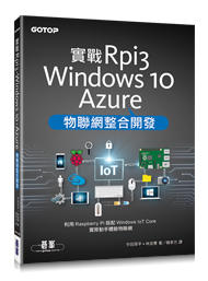 益大資訊~實戰 Rpi3、Windows 10、Azure 物聯網整合開發  9789864768752  