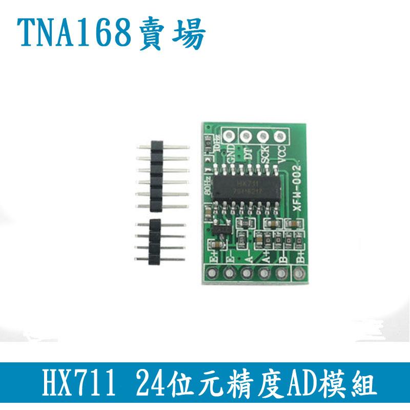 【TNA168賣場】(A055)  HX711模組稱重感測器專用24位元精度AD模組 壓力感測器 秤重