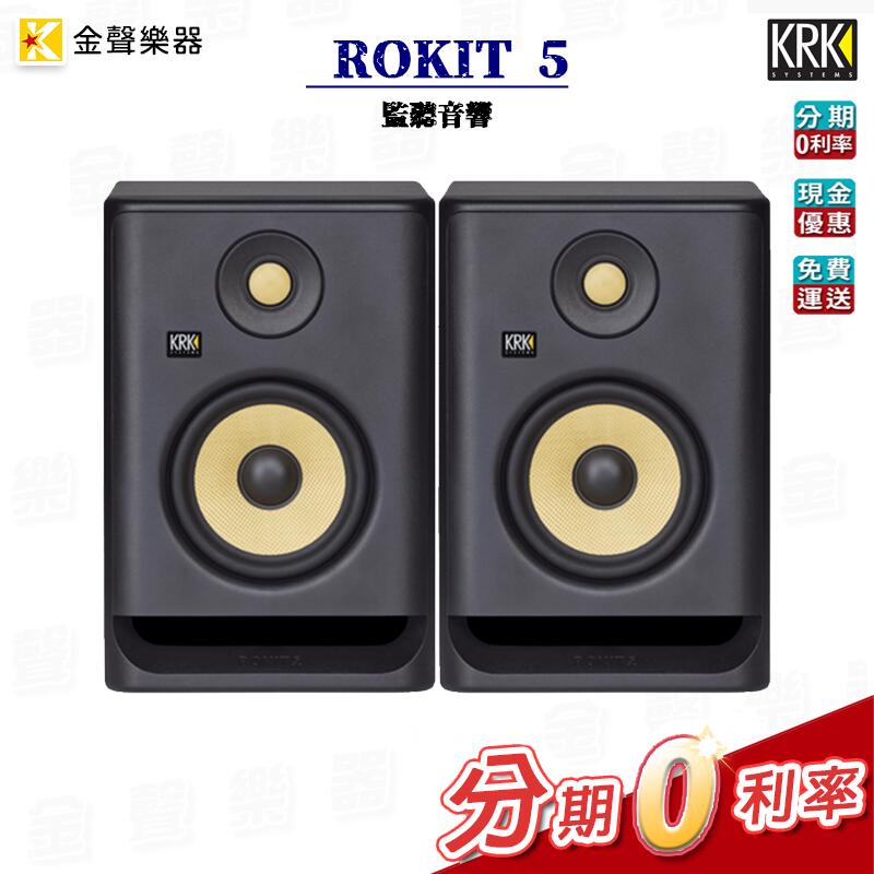 KRK RP5 G4 5吋 第四代 監聽喇叭 一對 可調式EQ【金聲樂器】