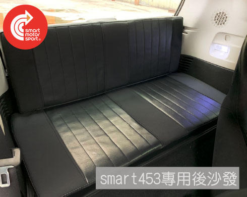 「SMS Smart」smart 453 專用後座改裝沙發椅# 限時限量特賣3600原價3800