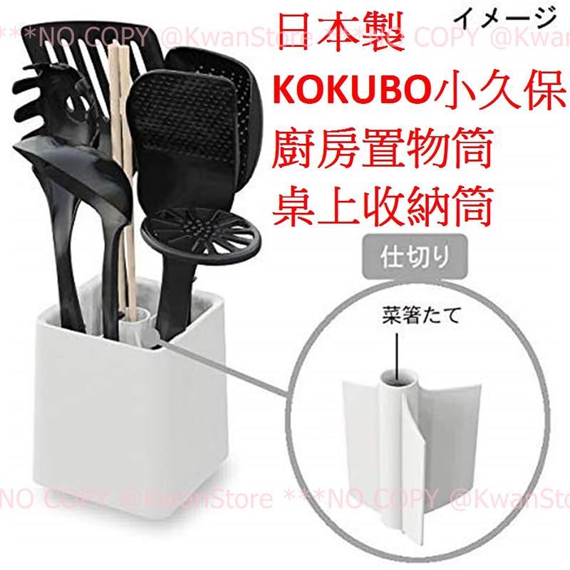 日本製 KOKUBO 小久保 廚房置物筒 廚房餐具用品置物盒 桌上收納筒