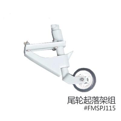 FMS 1100mm 零戰 ZERO 尾輪組
