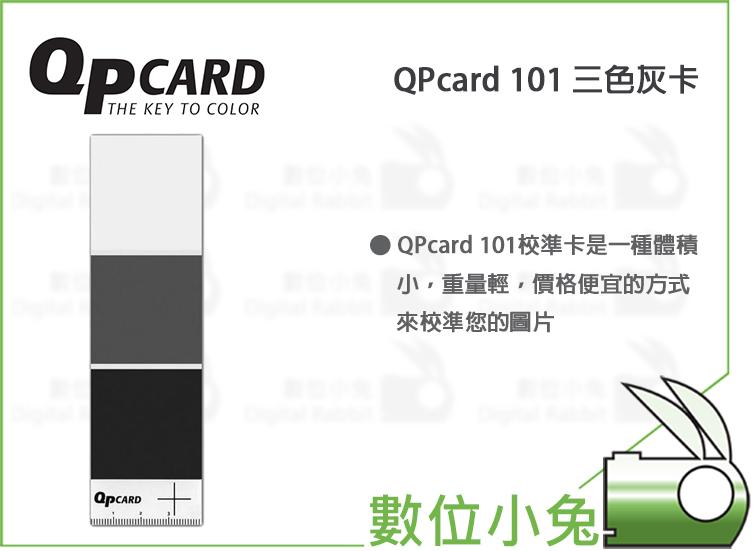 數位小兔【QPcard 101 三色灰卡】商品攝影 商攝 人像 校正 白平衡 色溫 色卡 黑白 35色卡 圖片 灰卡