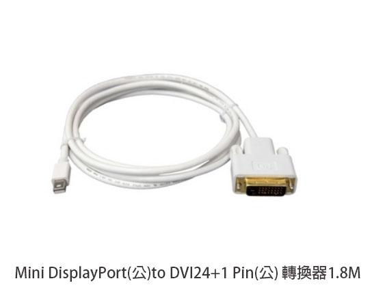 現貨 Mini DisplayPort(公)to DVI24+1 Pin(公) 轉換器 轉換線 鍍金頭 1.8M_白