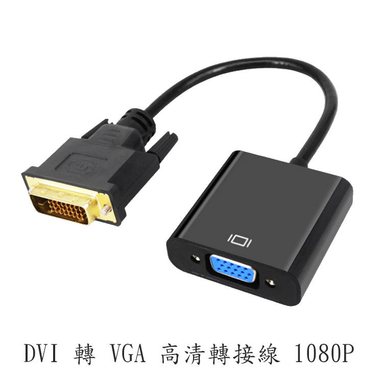 現貨 DVI 轉 VGA 轉換器 DVI 24+1 轉 VGA 帶芯片 DVI-D 數位 轉 類比 VGA 轉接器