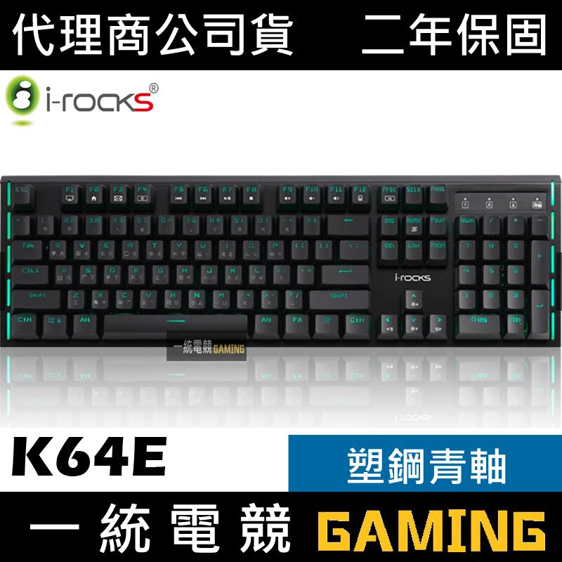 【一統電競】艾芮克 I-ROCKS K64E 類機械薄膜式鍵盤 七色背光
