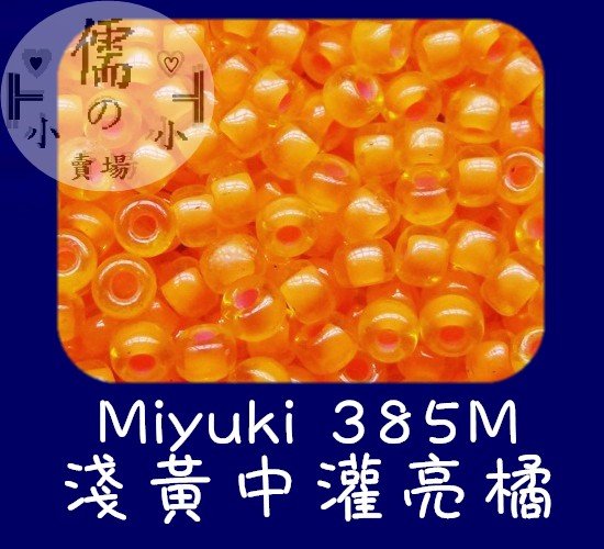 儒的賣場  2mm日本小珠~Miyuki 385M (7克)