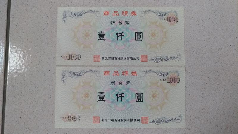 (全新) 新光三越禮劵   1000元