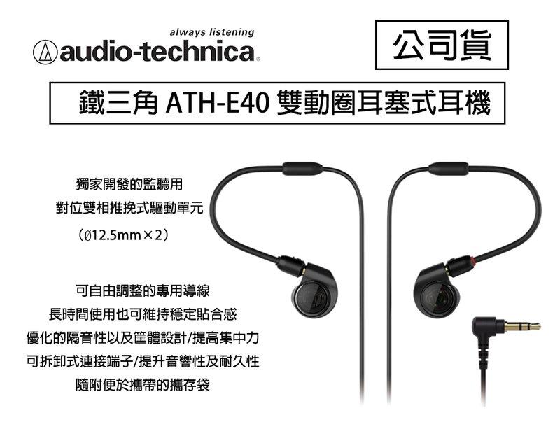 【攝界】鐵三角 ATH-E40 雙動圈耳塞式耳機  監聽 演場會 高音質 聽音樂 公司貨 保固一年 E40