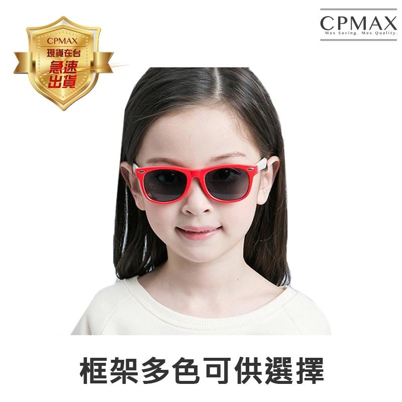 CPMAX 韓國兒童太陽眼鏡 防輻射 韓國流行眼鏡 流行鏡框 兒童眼鏡 太陽眼鏡 防輻射眼鏡 韓國眼鏡 TOY20-1