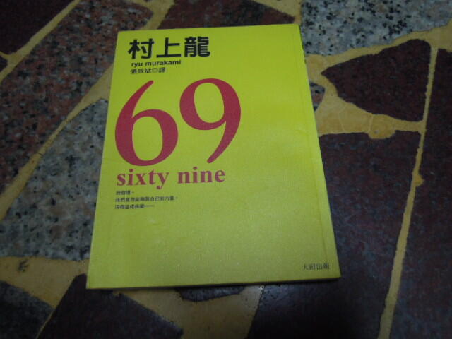 【知F23A】《69》ISBN:9574557812│大田│村上龍│黃斑