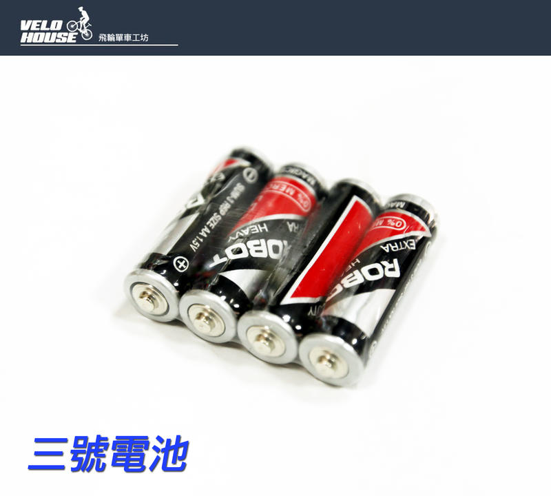 ★飛輪單車★ ROBOT 三號電池1.5V/ 3號電池(一卡四顆15元)[05300361]