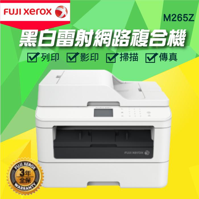 【大鼎OA】【含稅】富士全錄Fuji Xerox M265z 無線黑白雷射傳真複合機《同Brother 2740DW》