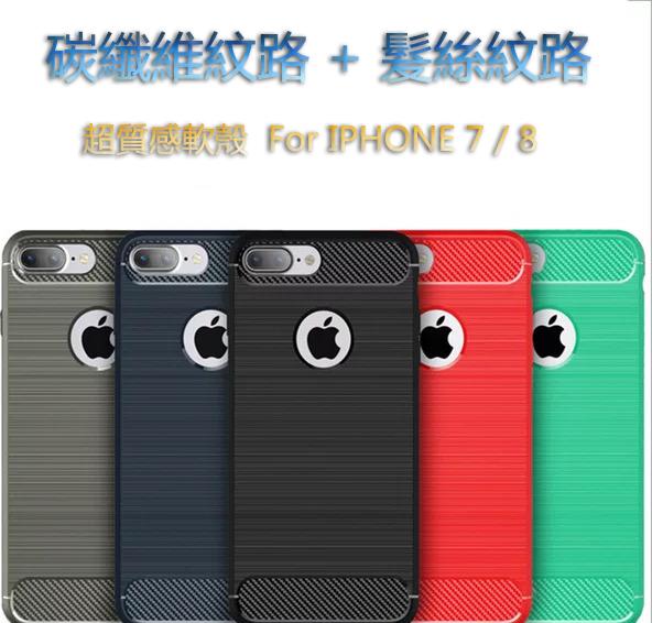 【送防塵塞】iphone/8/7/plus/碳纖維/髮絲紋/TPU/手機殼/防摔/保護殼