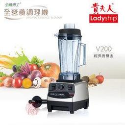 貴夫人生機博士全營養調理機V200 生機調理果汁機冰沙機果菜機五穀蔬果濃稠食品料理機