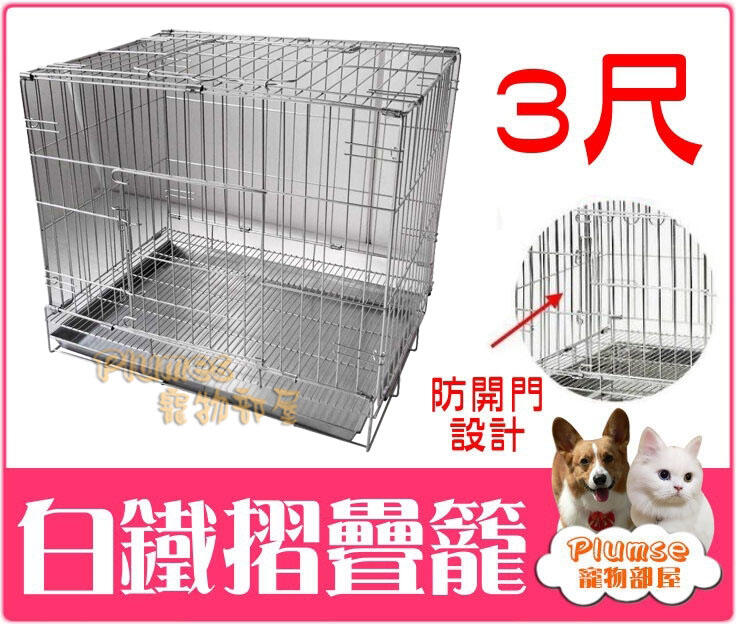 【Plumes寵物部屋二館】台灣製造《3尺白鐵摺疊籠》不銹鋼/不鏽鋼/折疊式雙門白鐵兔籠【免運費】