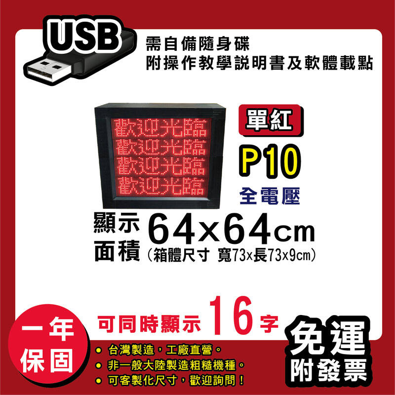 免運 客製化LED字幕機 64x64cm(USB傳輸) 單紅P10《贈固定鐵片》電視牆 廣告 跑馬燈 含稅 保固一年