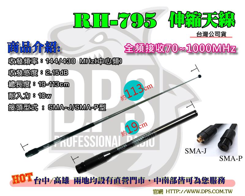 ~大白鯊無線~RH795 全頻 伸縮 天線113cm (SMA-J型) 對講機 用 UV-5R / 5R / UV5R