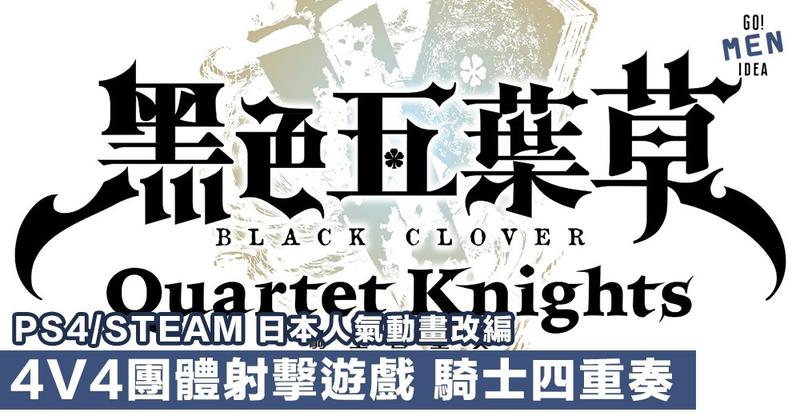 (預購2018/9/13特典依官方公布)PC 黑色五葉草 騎士四重奏 繁體中文版