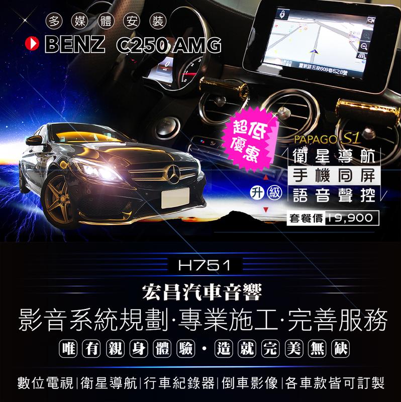 【宏昌汽車音響】BENZ C250 AMG 安裝 觸控 衛星導航＋手機互聯 網路超低價，實體店面，實體安裝 H751